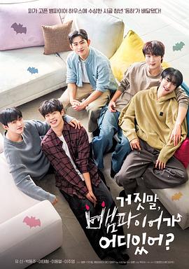 胡说，哪有什么吸血鬼！ 第02集