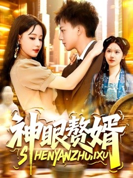 神眼赘婿 全集(大结局)