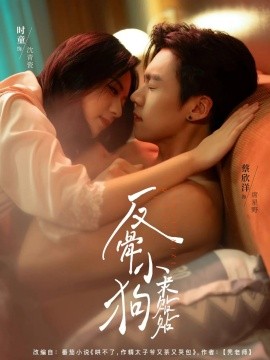 反骨小狗求贴贴 全集(大结局)