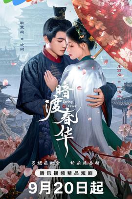 暗渡春华 第01集