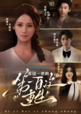 在这一世的第一百次重生 全集(大结局)
