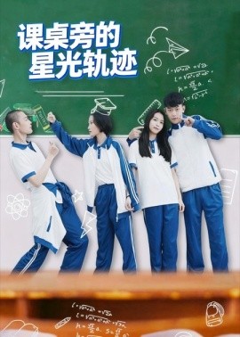 课桌旁的星光轨迹 全集(大结局)