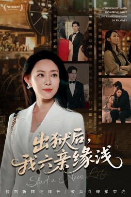 出狱后，我六亲缘浅 全集(大结局)