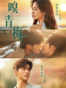 嗅青梅 全集(大结局)