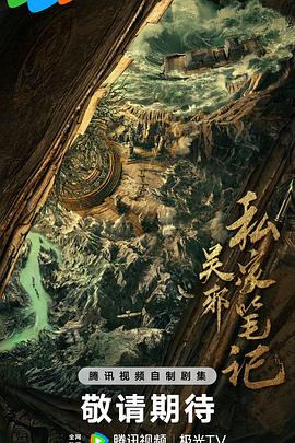 吴邪私家笔记 第01集