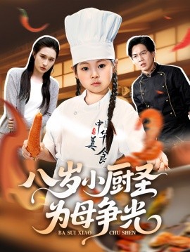 八岁小厨圣为母争光 全集(大结局)