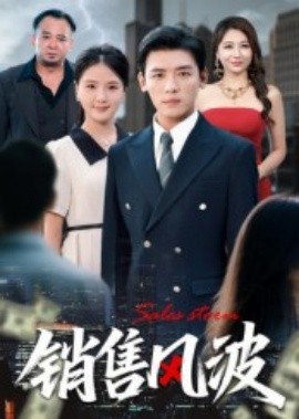 销售风波 全集(大结局)