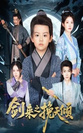 剑来之挽天倾 全集完结(大结局)