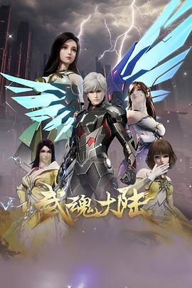 武魂大陆 第12集