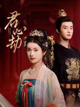 君心劫 全集(大结局)