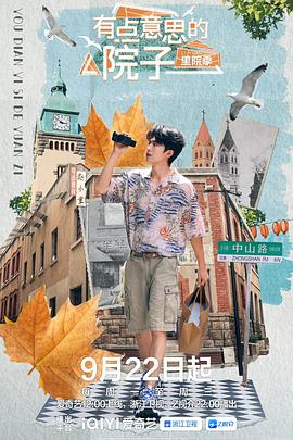 有点意思的院子里院季 第02集