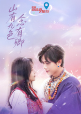 山有九色念有卿 第5集