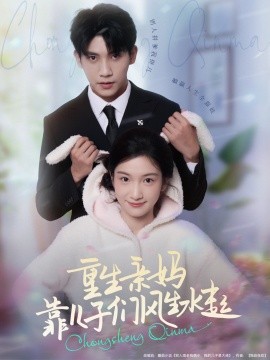 重生亲妈靠儿子们风生水起 全集完结(大结局)