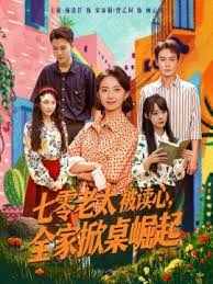 七零老太被读心全家掀桌崛起 全集(大结局)