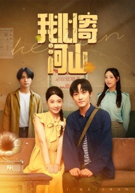 我心寄河山 全集(大结局)