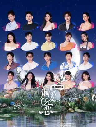 偏爱之恋 20251008