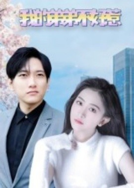 我的弟弟不好惹 全集(大结局)