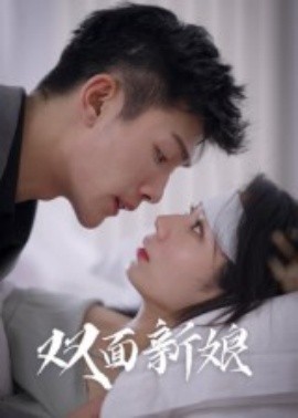 双面新娘 全集完结(大结局)