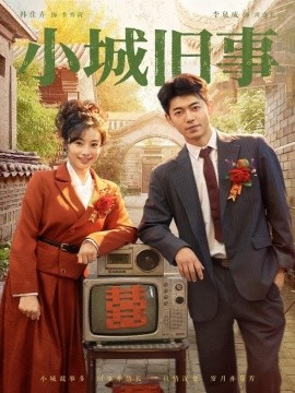 小城旧事 全集完结(大结局)