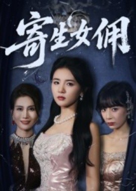 寄生女佣 全集完结(大结局)