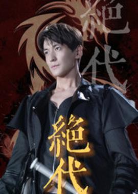 绝代 全集(大结局)