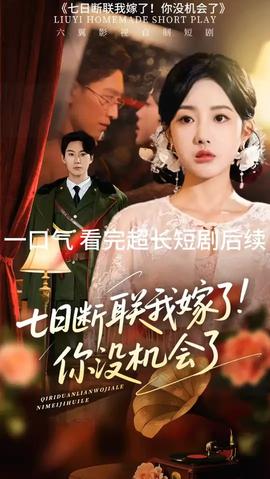七日断联我嫁了你没机会了 全集完结(大结局)