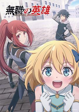 无职英雄～技能什么的毫无用处～ 第03集