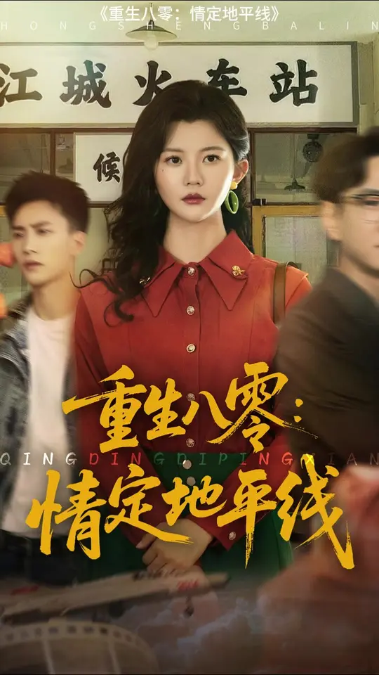 重生八零情定地平线 全集完结(大结局)