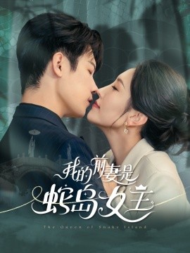 我的前妻是蛇岛女王 全集完结(大结局)