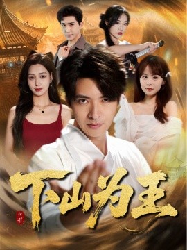 下山为王 全集(大结局)