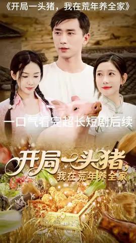 开局一头猪我在荒年养全家 全集(大结局)