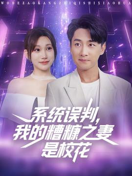 系统误判我的糟糠之妻是校花 全集(大结局)