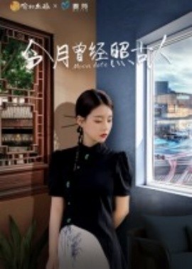 今月曾经照古人(全集)