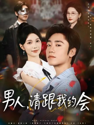 男人请跟我约会 全集(大结局)