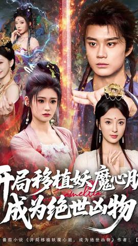 开局移植妖魔心脏成为绝世凶物 全集(大结局)