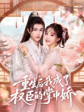 重生后我成了权臣的掌中娇 全集完结(大结局)