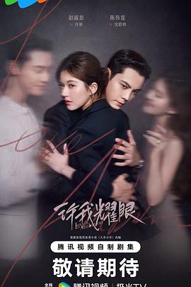 许我耀眼 第19集