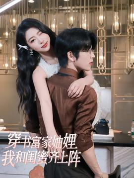 穿书富家妯娌我和闺蜜齐上阵 全集完结(大结局)