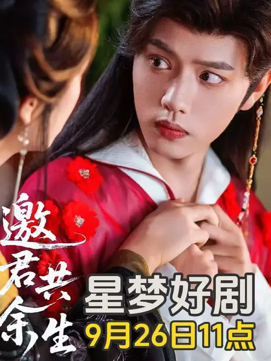 邀君共余生 全集(大结局)