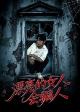 漂亮的女人会骗人 全集(大结局)