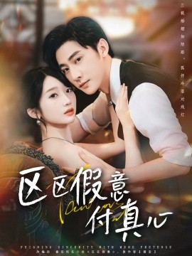 区区假意付真心 全集(大结局)