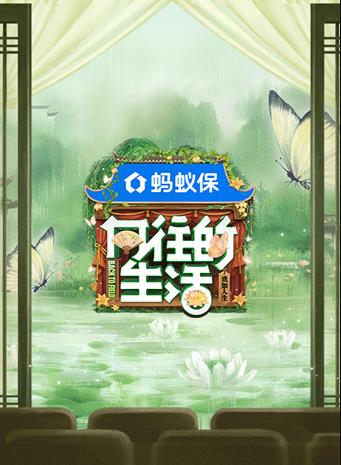 向往的生活第八季 20250926