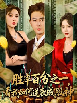 胜率百分之一看我如何逆袭成股神 全集完结(大结局)
