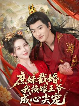 庶妹截婚我换嫁王爷成心尖宠 全集(大结局)