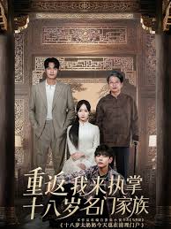 重返十八岁我来执掌名门家族 全集完结(大结局)