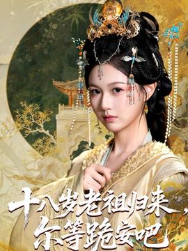 十八岁老祖宗尔等跪安吧 全集(大结局)