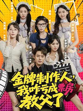 金牌制作人我咋亏成票房教父了 全集(大结局)