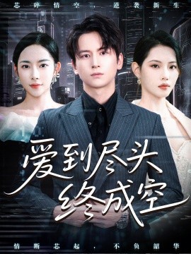 爱到尽头终成空 全集(大结局)