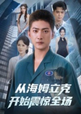 从海姆立克开始震惊全场 全集完结(大结局)