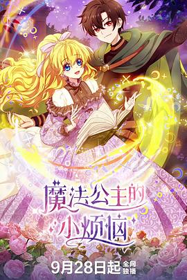 魔法公主的小烦恼 第07集